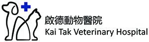 啟德動物醫院 Kai Tak Veterinary Hospital